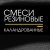 Каландрованные резиновые смеси, Производство РТИ и СНГ