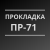 Резиновая прокладка ПР-71 от ТД РТИ