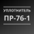 Уплотнитель Пр-76-1 от ТД РТИ