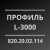 Профиль L-3000 от ТД РТИ