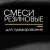 Смеси резиновые для химмирования хим. оборудования