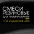 Смеси резиновые для химмирования хим. оборудования ТУ 2512-046-00152081-2003