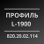 Профиль L-1900 от ТД РТИ