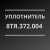 Уплотнитель 8ТЯ.372.004 от ТД РТИ