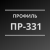Профиль ПР-331 от ТД РТИ